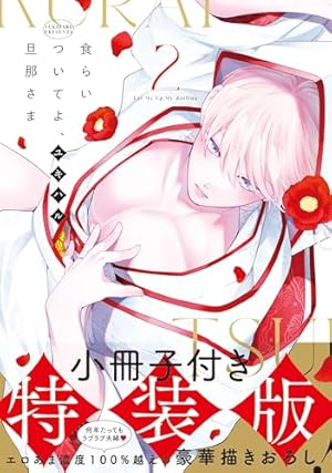 食らいついてよ旦那さま　SMキャンバスボード Amazon.co.jp: 食らいついてよ、旦那さま (Glanz BLcomics) : ユキハル